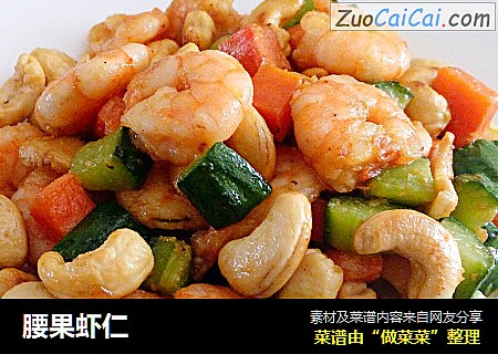 腰果虾仁