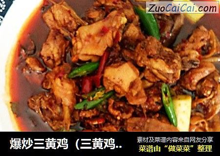 爆炒三黄鸡（三黄鸡炒馍）