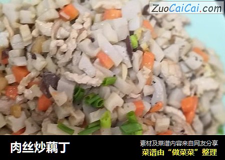 肉丝炒藕丁