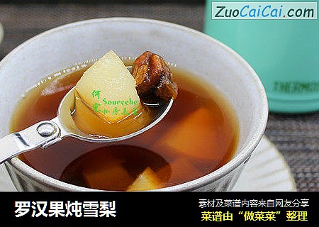 罗汉果炖雪梨