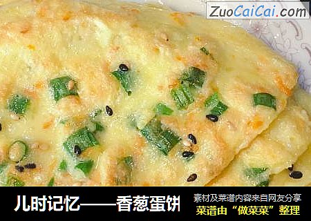 儿时记忆——香葱蛋饼