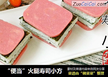 “便当”火腿寿司小方