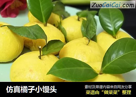 仿真橘子小馒头