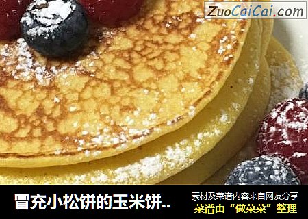 冒充小松饼的玉米饼????????????