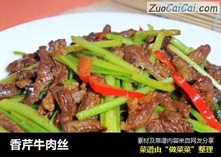 香芹牛肉丝