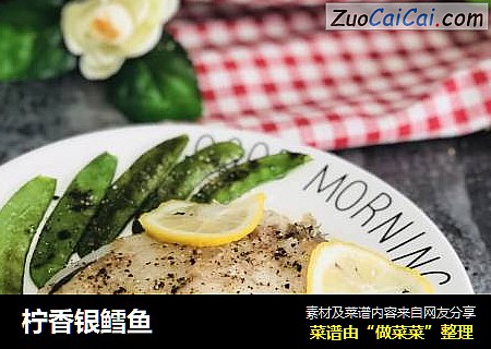 柠香银鳕鱼