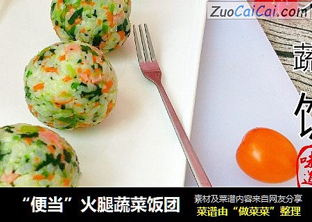 “便当”火腿蔬菜饭团