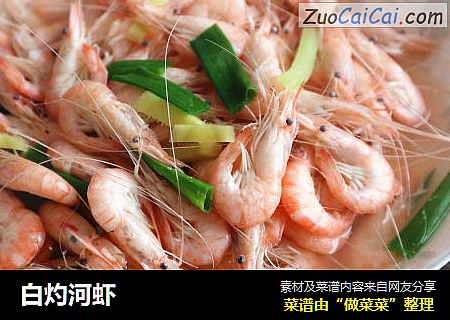 白灼河虾