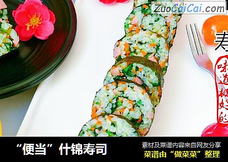 “便当”什锦寿司