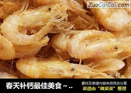 春天补钙最佳美食～干炸小虾