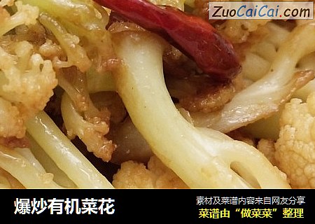 爆炒有机菜花