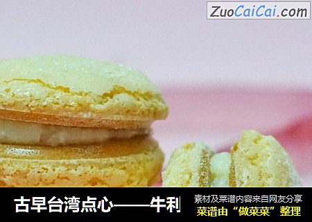 古早台湾点心——牛利