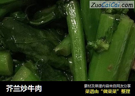 芥兰炒牛肉