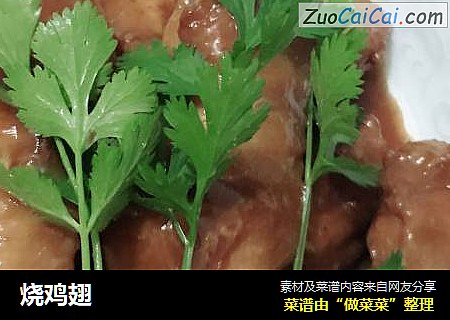 烧鸡翅