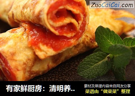 有家鲜厨房：清明养生菜-蛋卷番茄