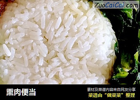 熏肉便当