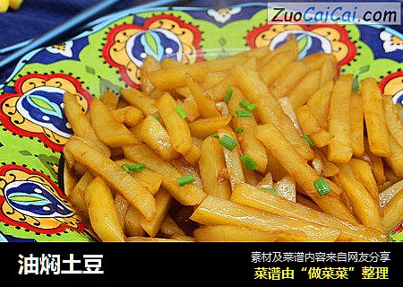 油焖土豆