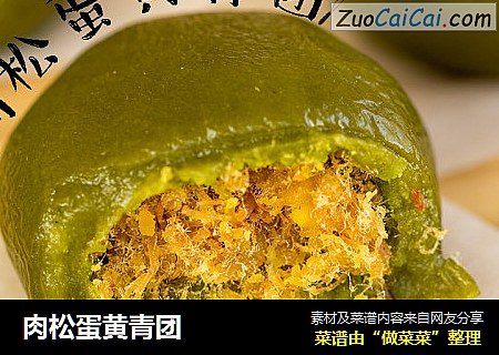肉松蛋黄青团