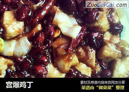 宫爆鸡丁