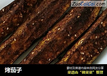 烤茄子