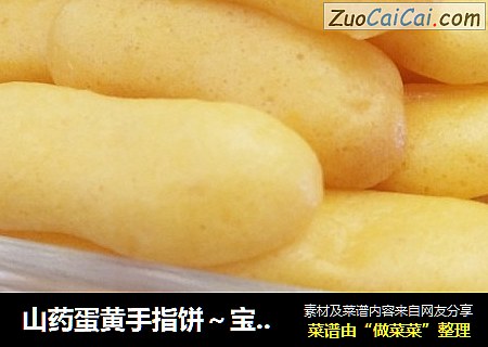 山药蛋黄手指饼～宝宝辅食