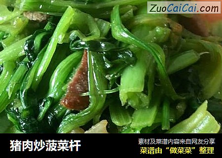 猪肉炒菠菜杆