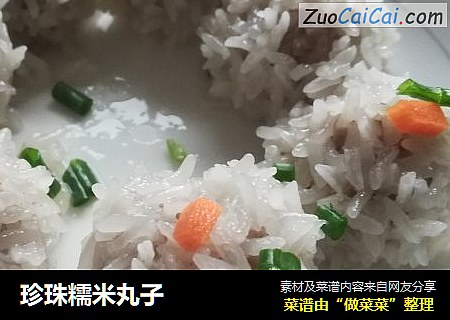 珍珠糯米丸子