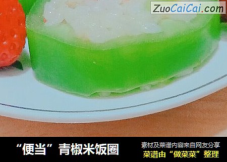 “便当”青椒米饭圈
