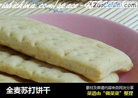 全麦苏打饼干