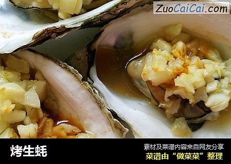 烤生蚝
