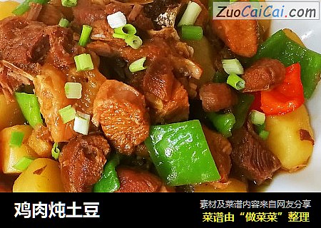 鸡肉炖土豆