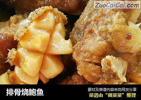 排骨烧鲍鱼
