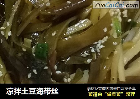 凉拌土豆海带丝
