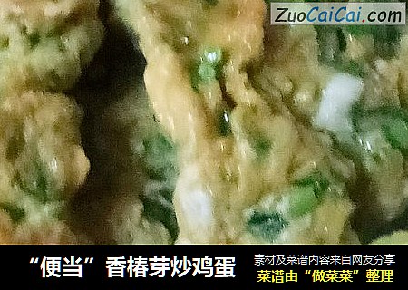 “便当”香椿芽炒鸡蛋