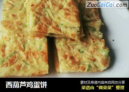西葫芦鸡蛋饼