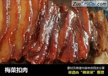 梅菜扣肉