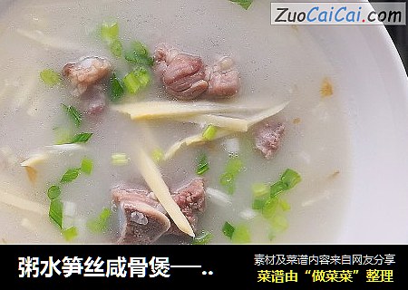 粥水笋丝咸骨煲──“鱼儿厨房”私房菜