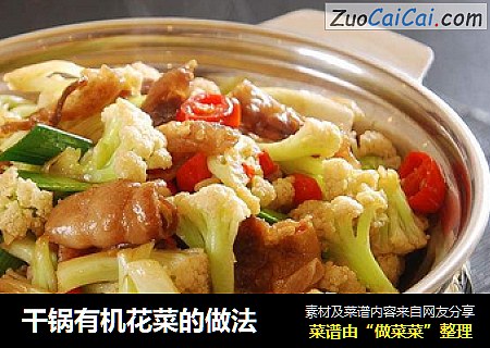 干锅有机花菜的做法