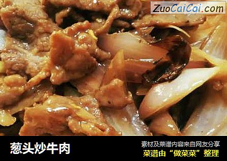 葱头炒牛肉