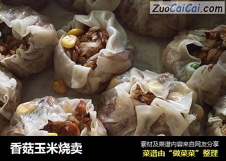 香菇玉米烧卖
