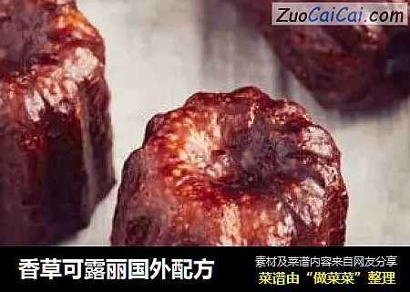 香草可露丽国外配方