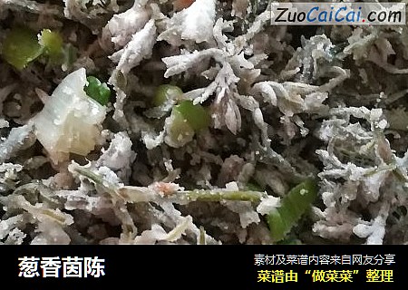 葱香茵陈