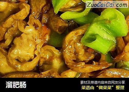 溜肥肠