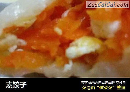 素饺子