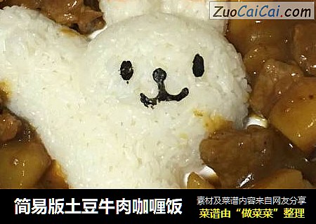 简易版土豆牛肉咖喱饭