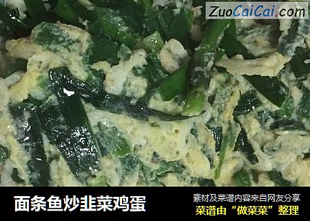面条鱼炒韭菜鸡蛋