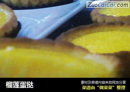 榴莲蛋挞