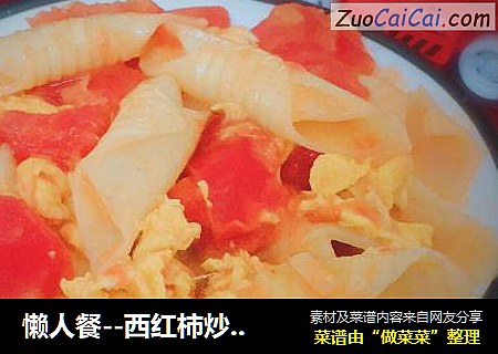懒人餐--西红柿炒意面