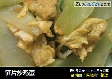 笋片炒鸡蛋