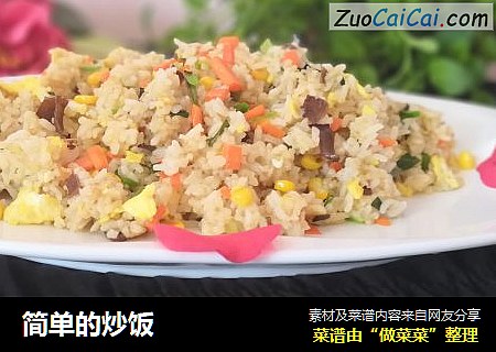 简单的炒饭